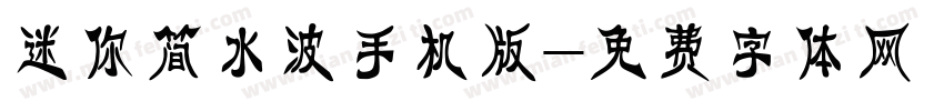 迷你简水波手机版字体转换