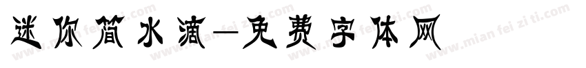 迷你简水滴字体转换