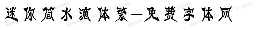 迷你简水滴体繁字体转换
