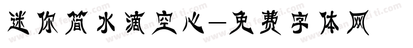 迷你简水滴空心字体转换