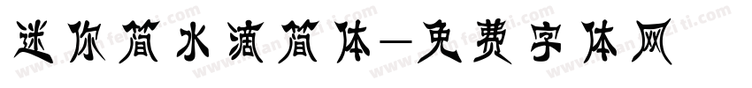 迷你简水滴简体字体转换