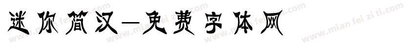 迷你简汉字体转换