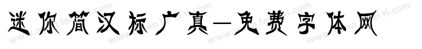 迷你简汉标广真字体转换