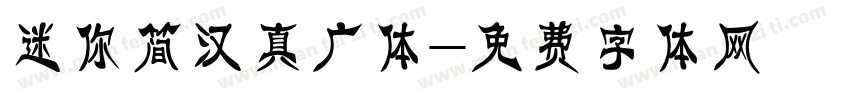 迷你简汉真广体字体转换