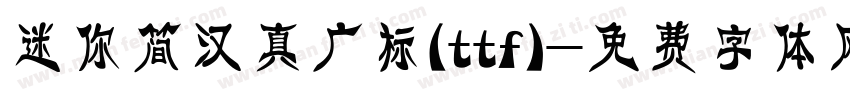 迷你简汉真广标(ttf)字体转换