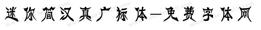 迷你简汉真广标体字体转换