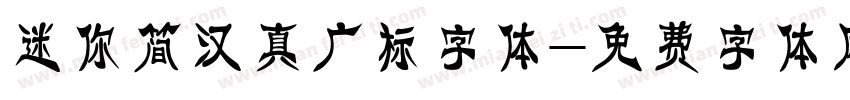 迷你简汉真广标字体字体转换