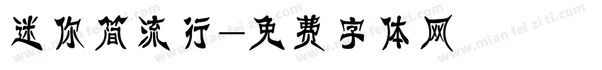 迷你简流行字体转换
