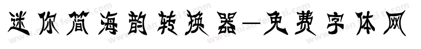 迷你简海韵转换器字体转换
