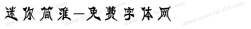 迷你简淮字体转换