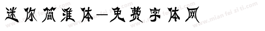 迷你简淮体字体转换