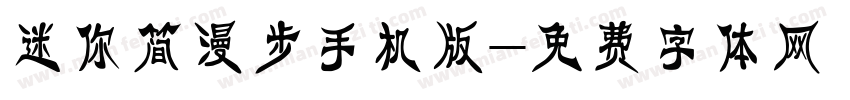迷你简漫步手机版字体转换