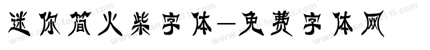 迷你简火柴字体字体转换