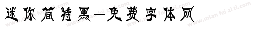 迷你简特黑字体转换