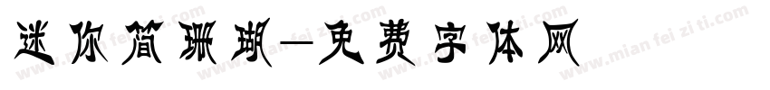 迷你简珊瑚字体转换