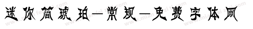 迷你简琥珀-常规字体转换
