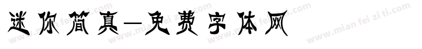 迷你简真字体转换