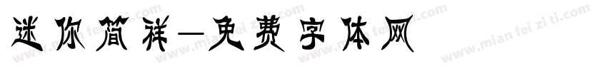 迷你简祥字体转换
