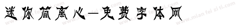 迷你简离心字体转换