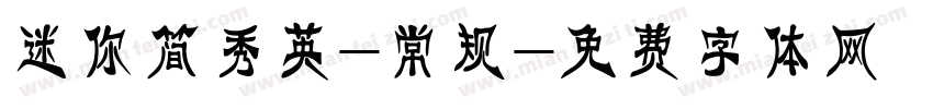 迷你简秀英-常规字体转换