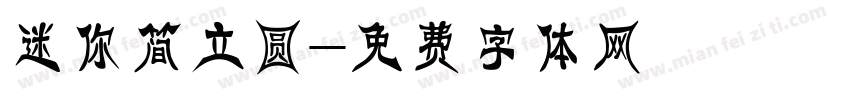 迷你简立圆字体转换