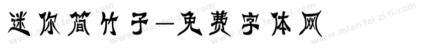 迷你简竹子字体转换