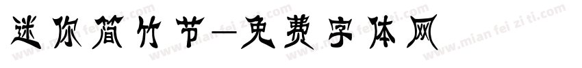 迷你简竹节字体转换