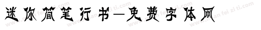 迷你简笔行书字体转换