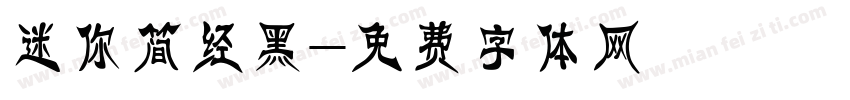 迷你简经黑字体转换