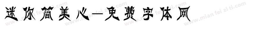 迷你简美心字体转换