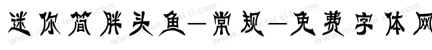 迷你简胖头鱼-常规字体转换