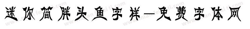 迷你简胖头鱼字样字体转换