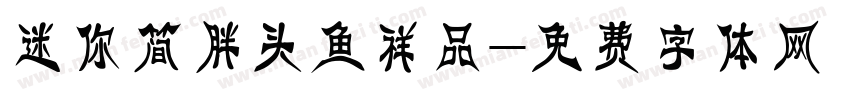 迷你简胖头鱼祥品字体转换