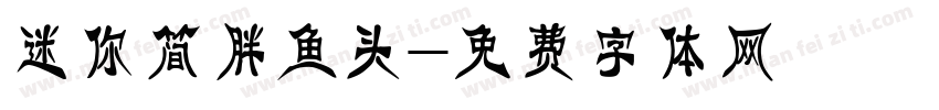 迷你简胖鱼头字体转换