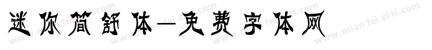 迷你简舒体字体转换