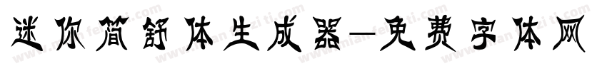 迷你简舒体生成器字体转换
