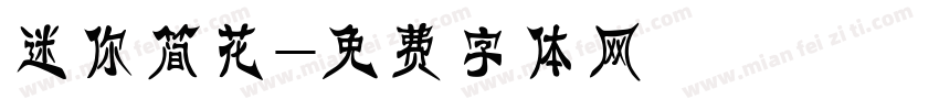 迷你简花字体转换