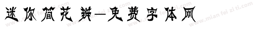 迷你简花辨字体转换