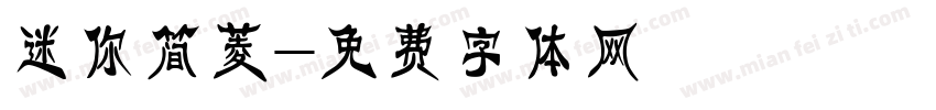 迷你简菱字体转换