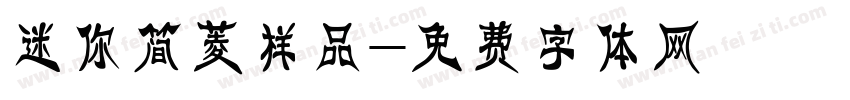 迷你简菱样品字体转换