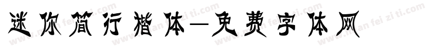 迷你简行楷体字体转换