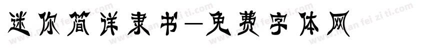 迷你简详隶书字体转换