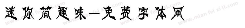 迷你简趣味字体转换