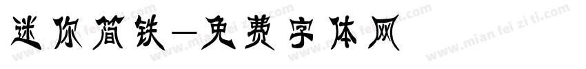 迷你简铁字体转换