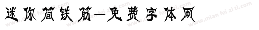 迷你简铁筋字体转换