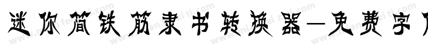 迷你简铁筋隶书转换器字体转换