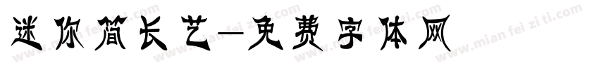 迷你简长艺字体转换