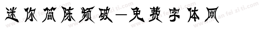 迷你简陈频破字体转换