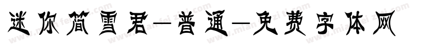 迷你简雪君-普通字体转换