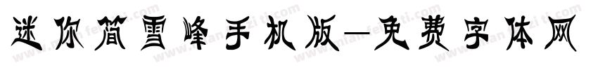 迷你简雪峰手机版字体转换